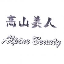 高山美人 Alpine Beauty