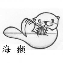海獺及圖