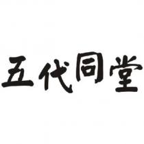 五代同堂