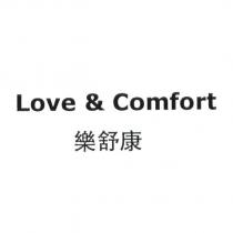 樂舒康 Love & Comfort