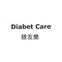 糖友樂 Diabet Care