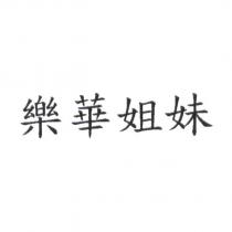 樂華姐妹