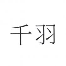 千羽