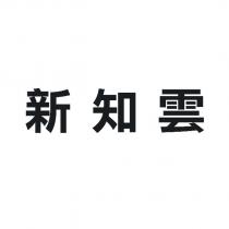 新知雲