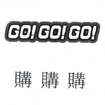購購購 GOGOGO 及圖