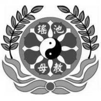 瑤池母教及圖