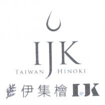 伊 集 檜 IJK 及圖