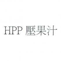 HPP 壓果汁