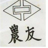 農友及圖
