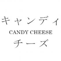 キャンディ CANDY CHEESE チ一ズ