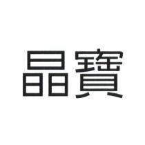 晶寶