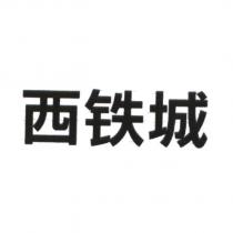 西鐵城