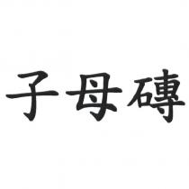 子母磚