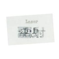 雷射