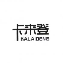 卡來登 KALAIDENG