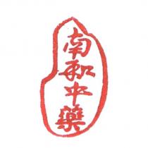 南和中藥