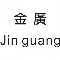金廣 Jin guang
