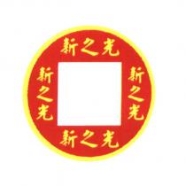 新之光及圖