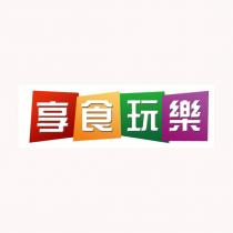 享食玩樂