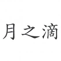 月之滴
