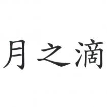 月之滴