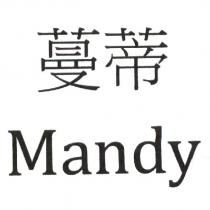 蔓蒂 Mandy