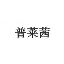 普萊茜