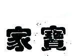 家寶