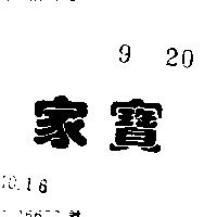 家寶