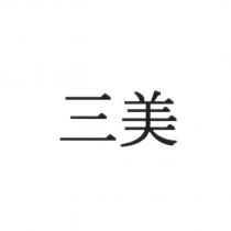 三美