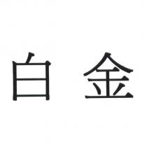白金