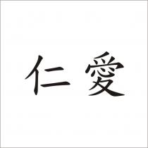 仁愛