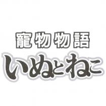 寵物物語 いぬとねこ
