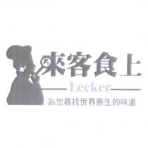來客食上 Lecker 及圖