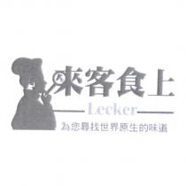 來客食上 Lecker 及圖