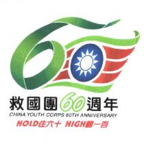 救國團 60 週年 LOGO 及圖