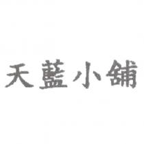 天藍小舖