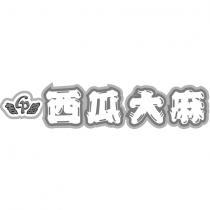 吉品西瓜大麻及圖