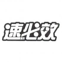 速必效