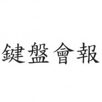 鍵盤會報