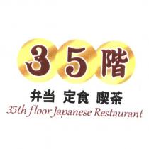 35 階便當定食喫茶35th Floor Japanese Restaurant