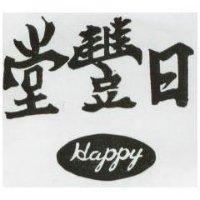 日豐堂及圖 HAPPY 