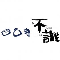 不識 FuShiki ふ しき及圖