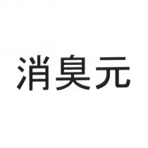 消臭元