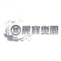 麗寶樂園 及圖