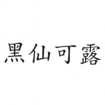黑仙可露