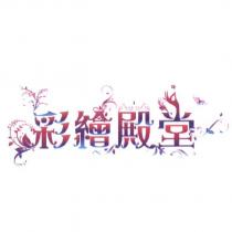 彩繪殿堂及圖