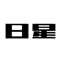 日星