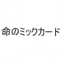 命 のミックカ一ド