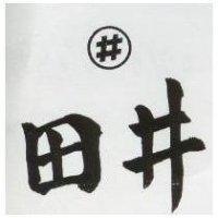 井田及圖